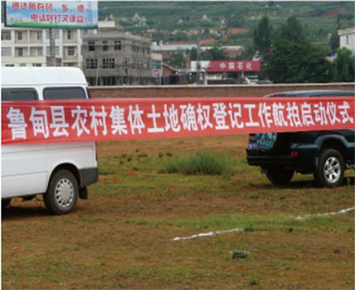 云南省魯?shù)榭h農(nóng)村集體土地確權(quán)登記項(xiàng)目
