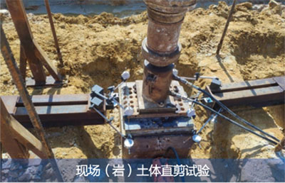 現(xiàn)場巖土體直剪試驗