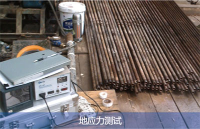 地應(yīng)力測試
