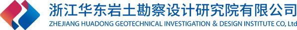 浙江華東巖土勘察設(shè)計(jì)研究院有限公司